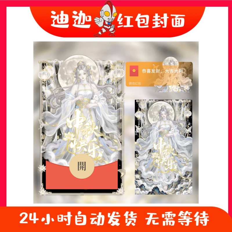 中秋节微信红包封面序列号2025新款动态异形嫦娥玉兔vx红包皮肤码
