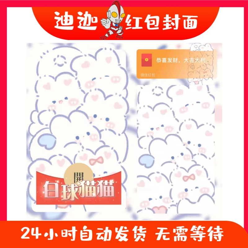 可爱卡通白球猫猫红包封面微信序列号vx皮肤wx激活码2025新款动态