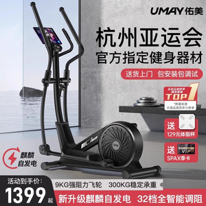 佑美椭圆机C7家用太空漫步机健身房器材运动小型踏步机智能椭圆仪