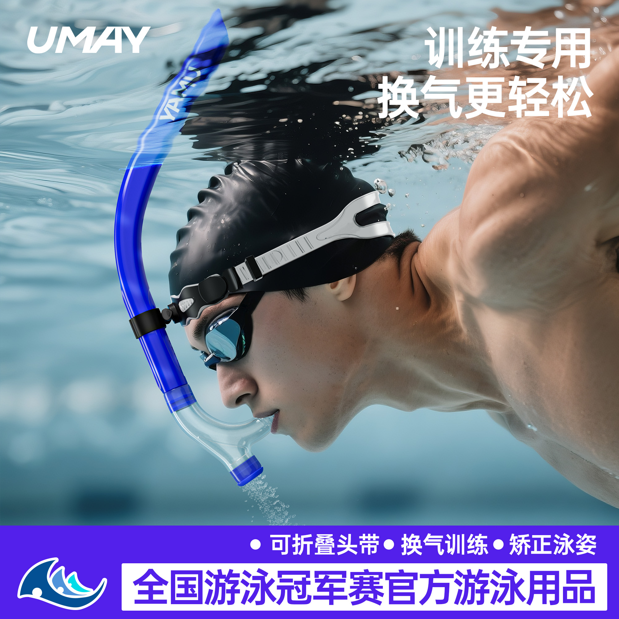 佑美游泳呼吸管专用训练