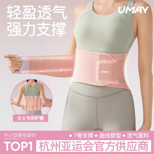 Umay/佑美亚运会官方指定护腰带