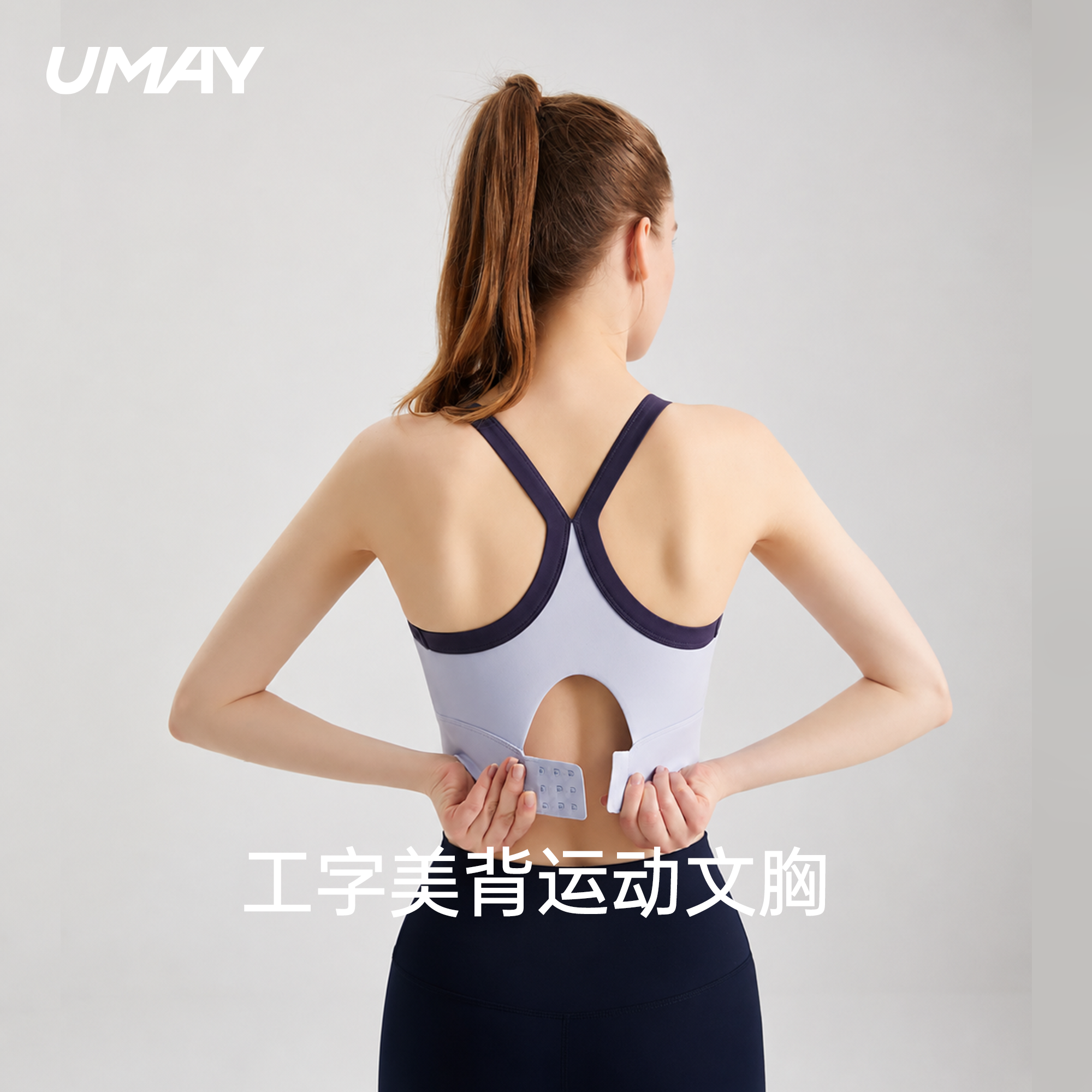 UMAY佑美运动文胸女新款工字美背内衣一体式瑜伽训练健身背心上衣