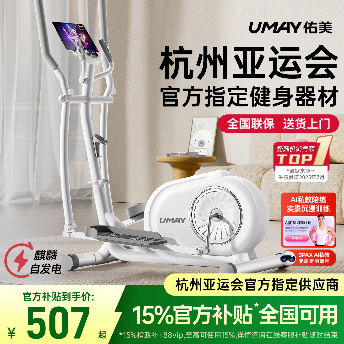【杭州亚运会指定】佑美椭圆机图片