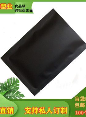 黑色雾面面膜包装袋定做10*15哑光黑镀铝袋面膜粉药粉哑光镀铝袋