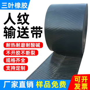 人字花纹橡胶输送带耐磨防滑尼龙帆布运输带耐寒防冻传动带热卖