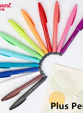 monami慕那美Plus Pen.S草图笔速写笔纤维水性笔 新增复古色18色