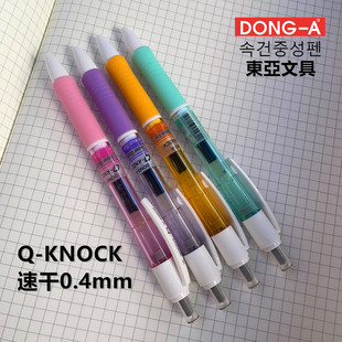韩国DONG-A东亚笔Q-KNOCK中性笔0.4mm速干笔按动式刷题水笔考试笔