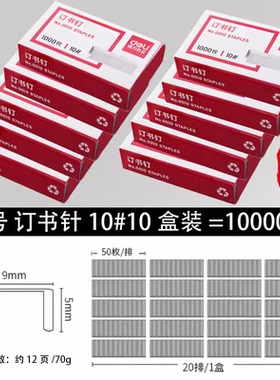 得力订书钉办公用品文具10#钉订书钉0010钉适合10号订书机 10号钉