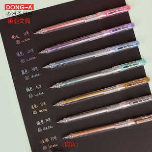 DONG-A东亚珠光笔MyMetal0.7mm金色银色亮彩啫哩笔硬笔书法金属色