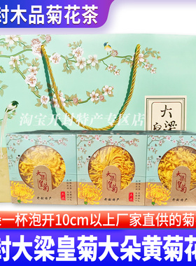 开封特产菊花茶大梁木品菊花金丝皇菊大朵黄菊花茶叶搭茉莉花枸杞