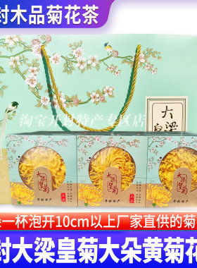 开封特产菊花茶大梁木品菊花金丝皇菊大朵黄菊花茶叶搭茉莉花枸杞