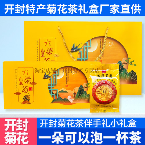 开封特产大梁皇菊大朵黄菊花礼盒