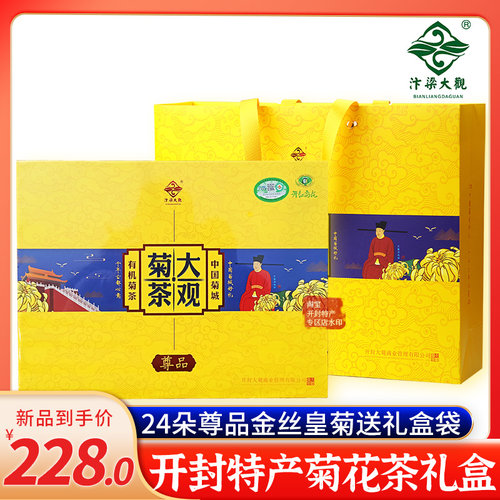 金丝皇菊花河南开封特产大观尊品菊花茶礼盒大朵黄菊花茶节日送礼