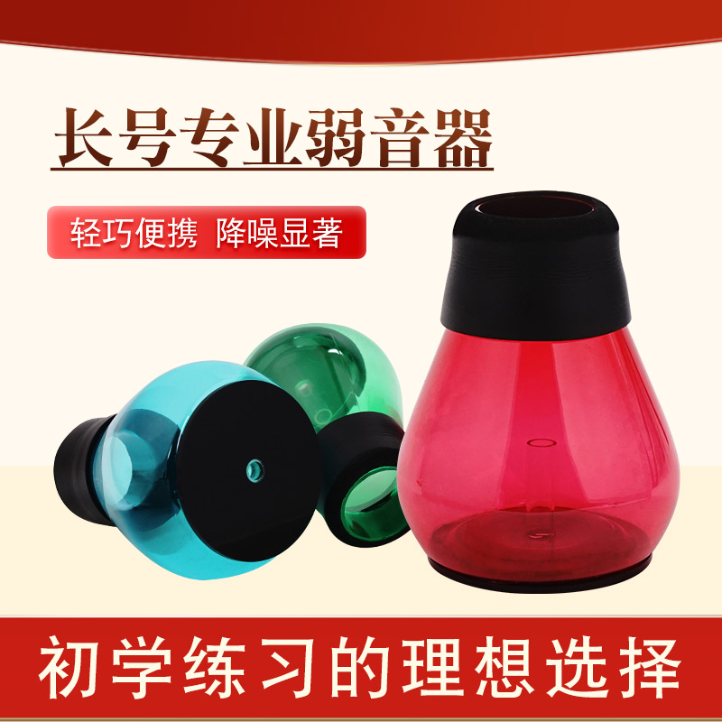 长号弱音器长号静音器长号练习防扰民有效降低音量防止扰民