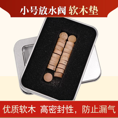 进口软木小号放水阀软木垫 音孔塞 放水键软木塞水阀塞