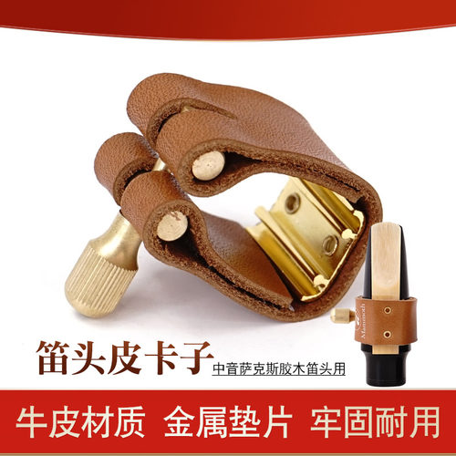 中音萨克斯胶木笛头卡子牛皮卡子箍萨克斯卡中音用卡子