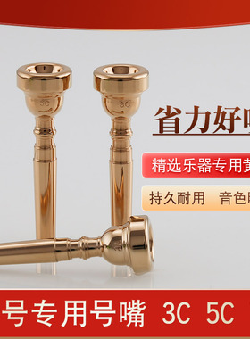 小号省力号嘴黄铜金色号嘴7c5c3c好吹老师推荐专业号嘴