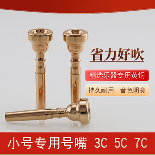 小号省力号嘴黄铜金色号嘴7c5c3c好吹老师推荐专业号嘴
