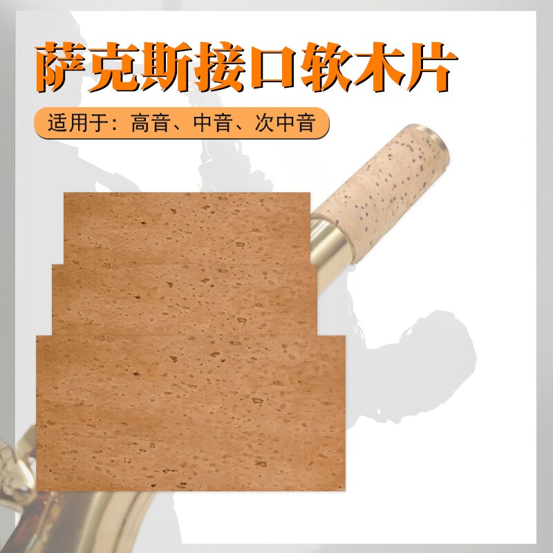 乐器配件 萨克斯软木片弯脖软木片高音 中音 次中音接口软木全套