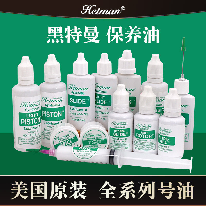 Hetman美国黑特曼乐器保养油活塞油调音管油转阀按键油长号拉管油