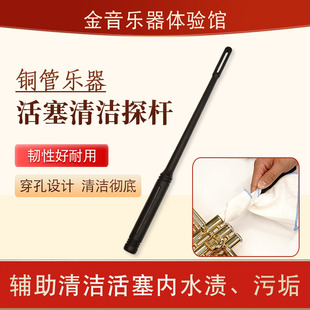 铜管乐器清洁棒小号次中音号大号活塞清洁通条棍上低音号清洁探杆
