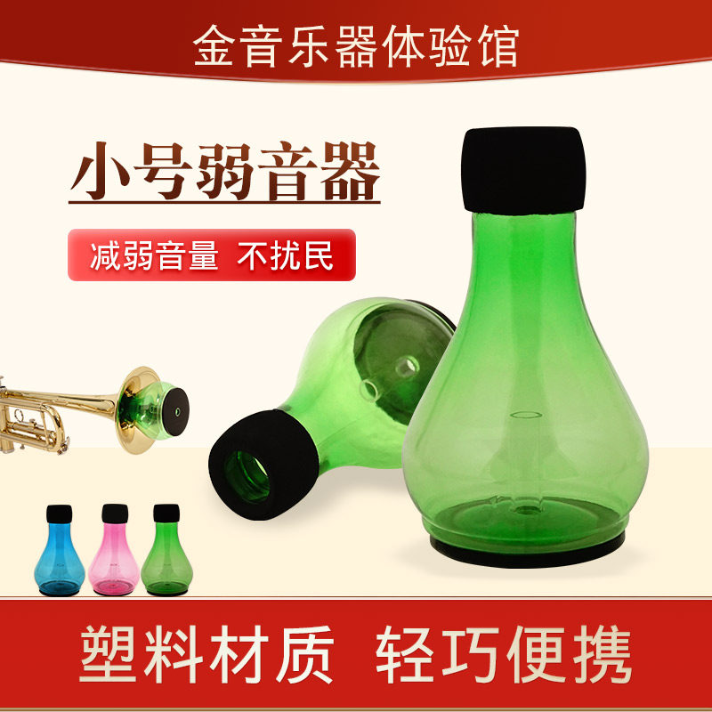 家庭练习不扰民小号弱音器铜管小号消音器降低音量
