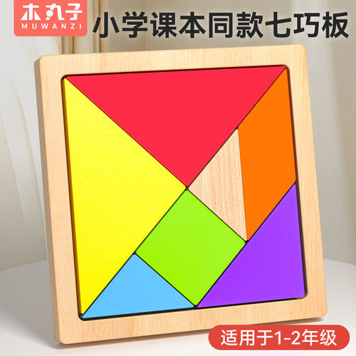 木质七巧板小学生专用一年级教具儿童智力磁力拼图数学下册玩具