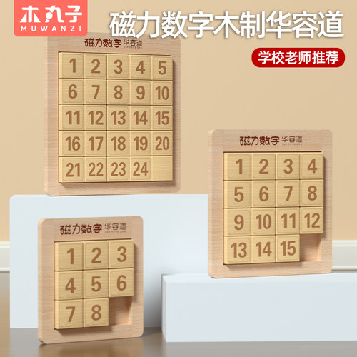 磁力数字华容道滑动拼图儿童玩具