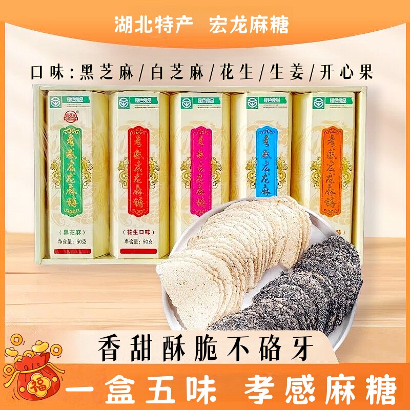 孝感特产五味麻糖250g盒装孝感麻糖传统小吃糕点心休闲零食伴手礼
