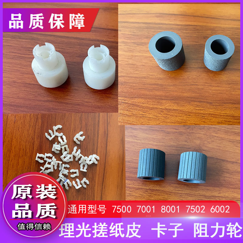 理光9002 7502 7001 6001 7500 8001 8000搓纸皮原装阻力轮卡子