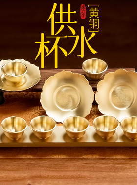 黄铜供水杯小号杯垫供奉八供杯佛前净水杯供佛杯敬茶杯供关公财神
