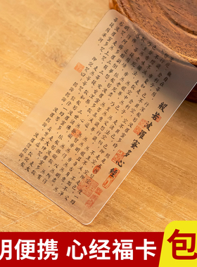 般若波罗蜜多心经透明卡