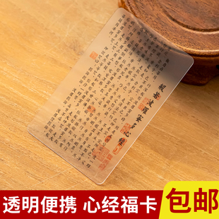 般若波罗蜜多心经透明卡手机卡片摆件平安符本命年太岁化护身唐卡