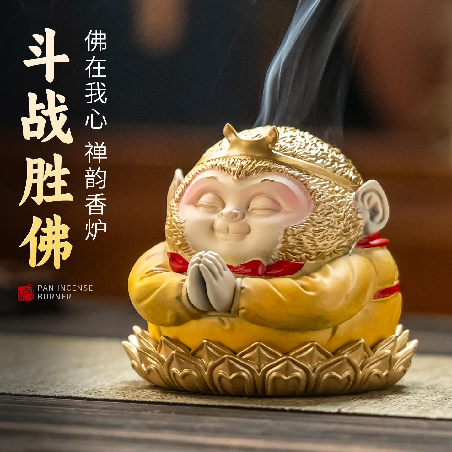 斗战胜佛盘香炉小香炉