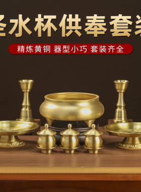 黄铜上供套装圣水杯供盘香炉家用佛堂烛台烧香礼佛拜佛财神爷上香