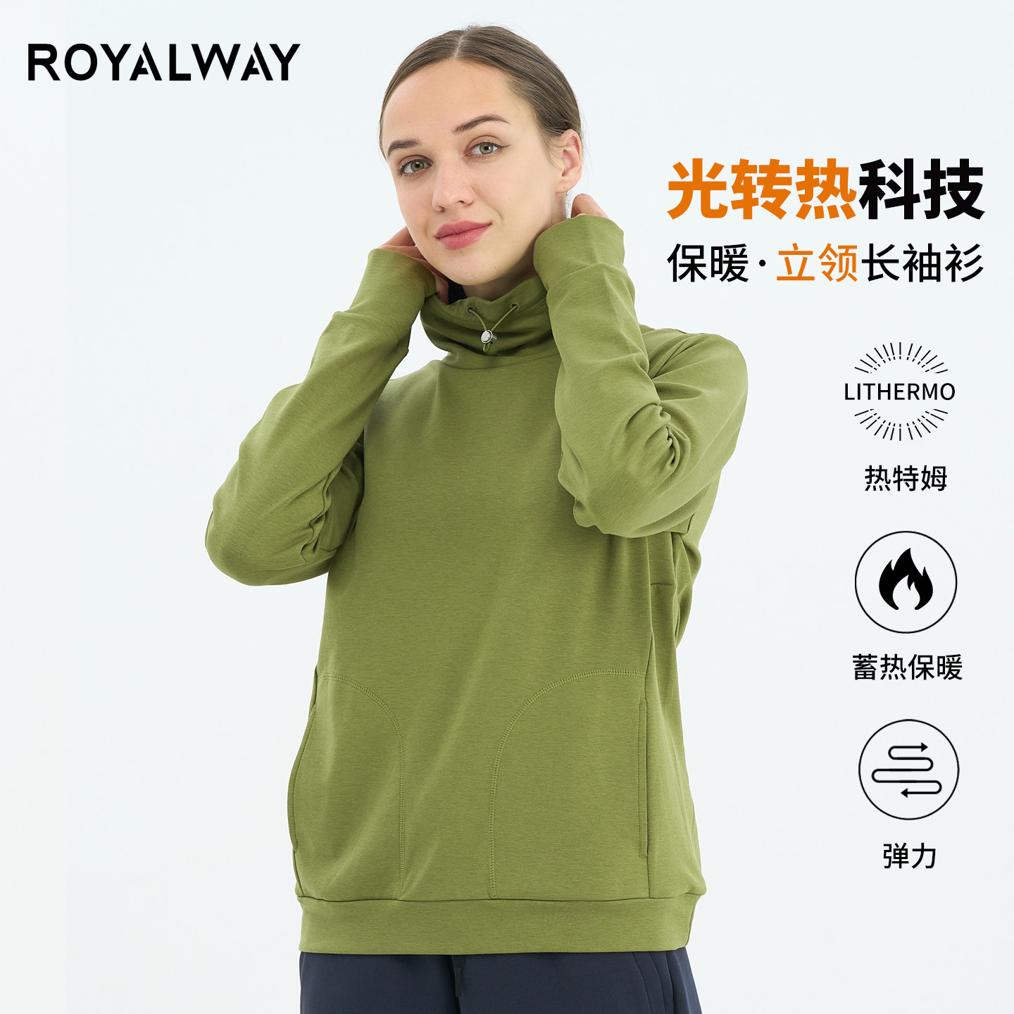 ROYALWAY堆堆领抽绳打底衫女保暖