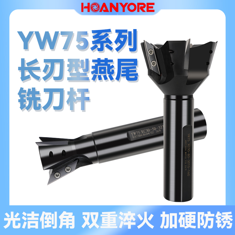 YW75系列长刃燕尾铣刀杆