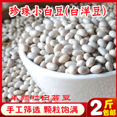 珍珠白豆农家炖菜煲汤杂粮2斤