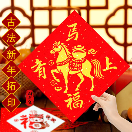 非遗新年马年镂空画拓印diy材料