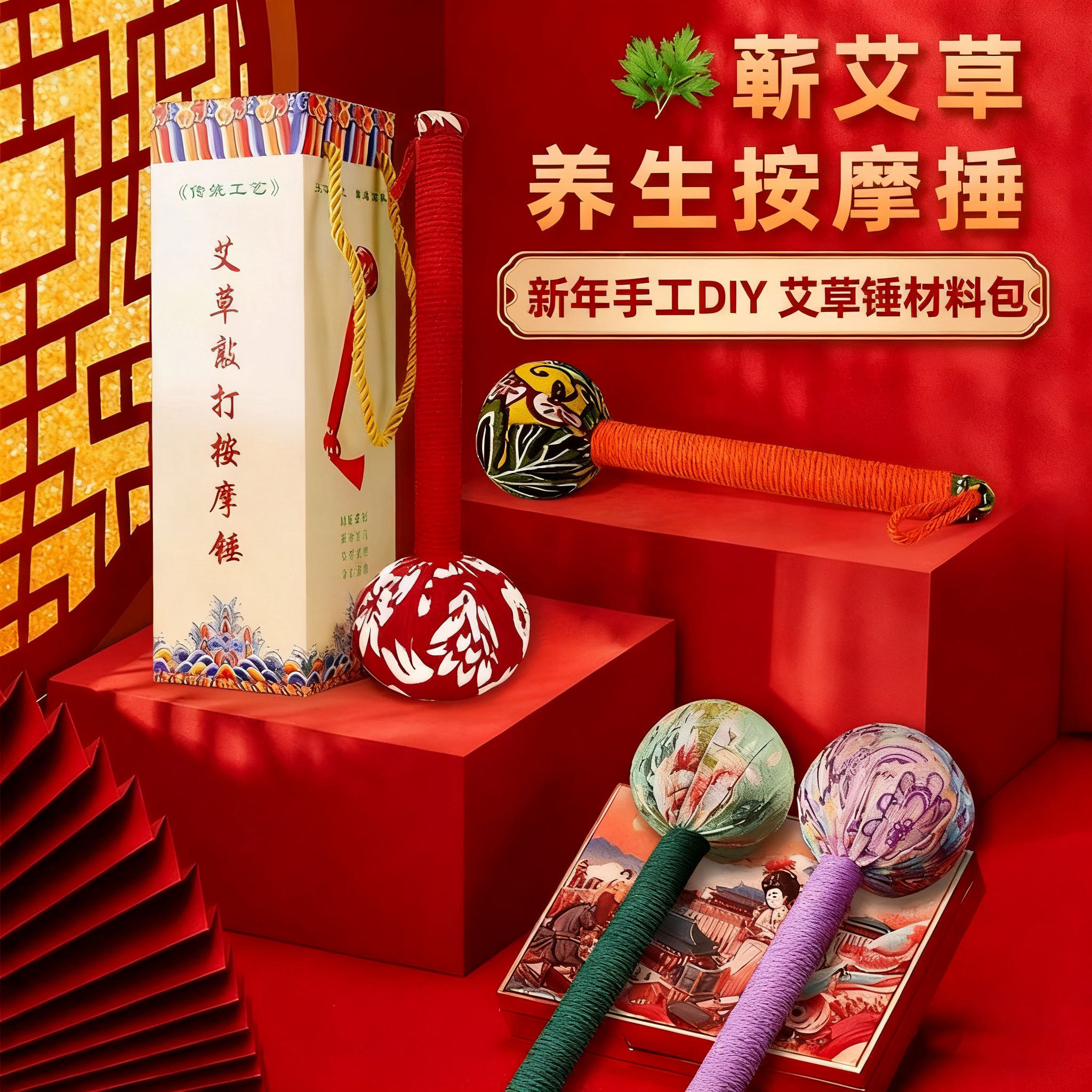 元旦节艾草锤手工diy材料包礼物