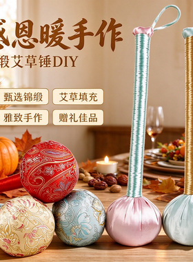 锦缎艾草锤伴手礼diy养生锤礼物