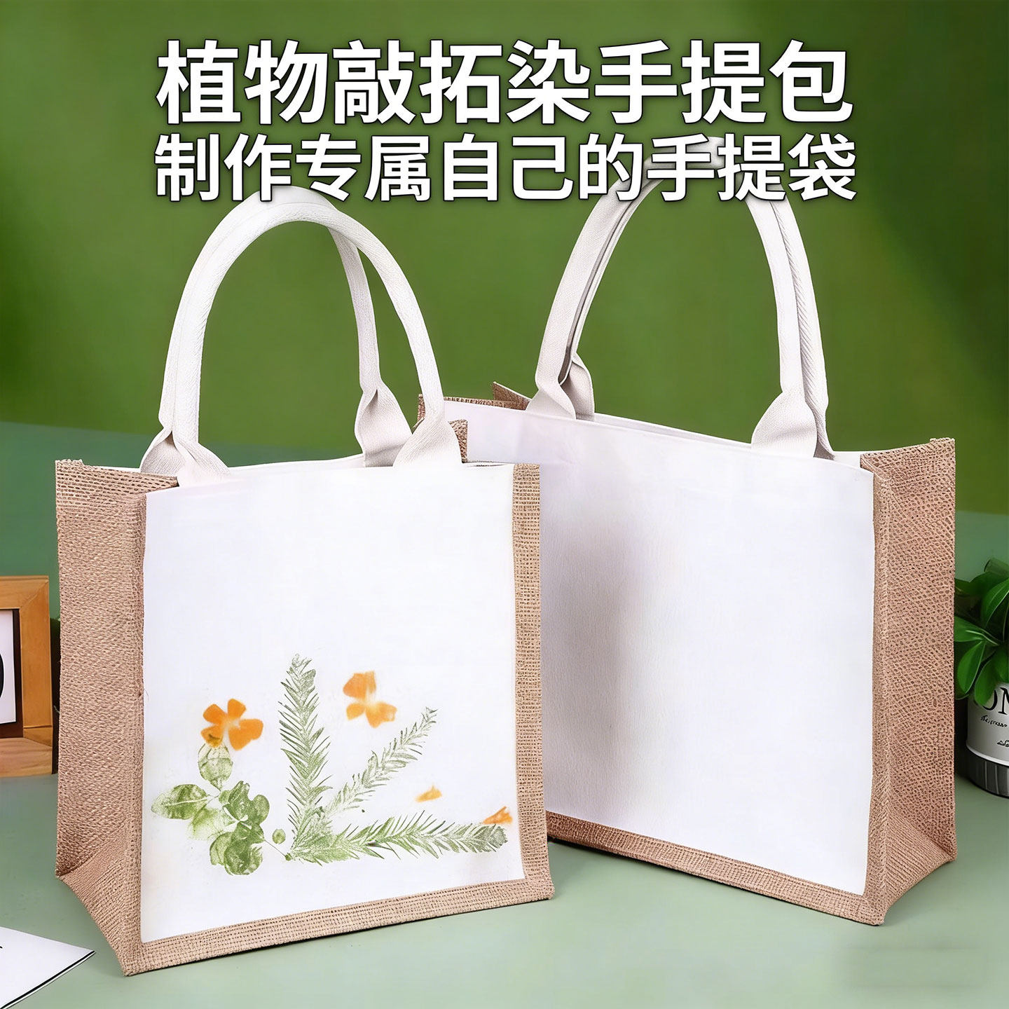 非遗植物敲拓染帆布包diy材料儿童手工拓印麻布袋手提袋工具套装