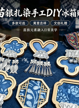 手工非遗扎染蜡染苗银文创冰箱贴