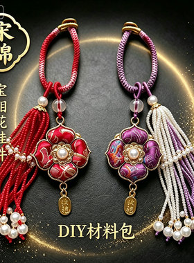 新中式宋锦宝香花流苏DIY材料包