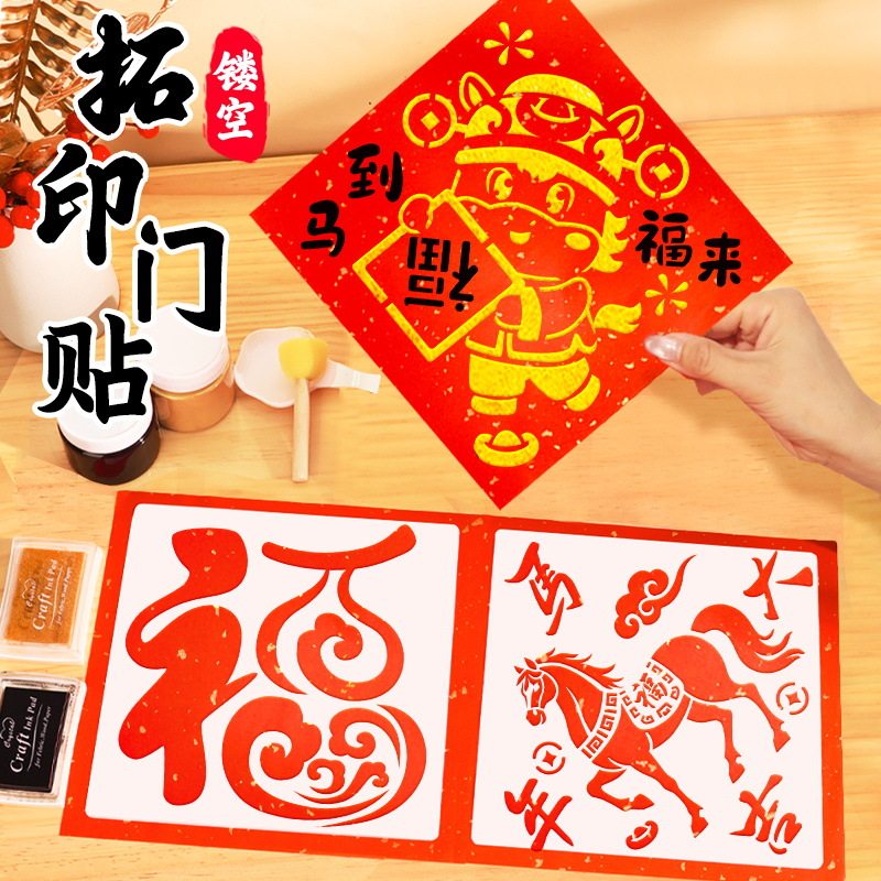 2026年马年DIY镂空福字贴模板拓印工具材料包儿童手工年画元旦
