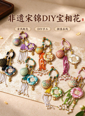 宋锦有球必应宝相花手工DIY材料