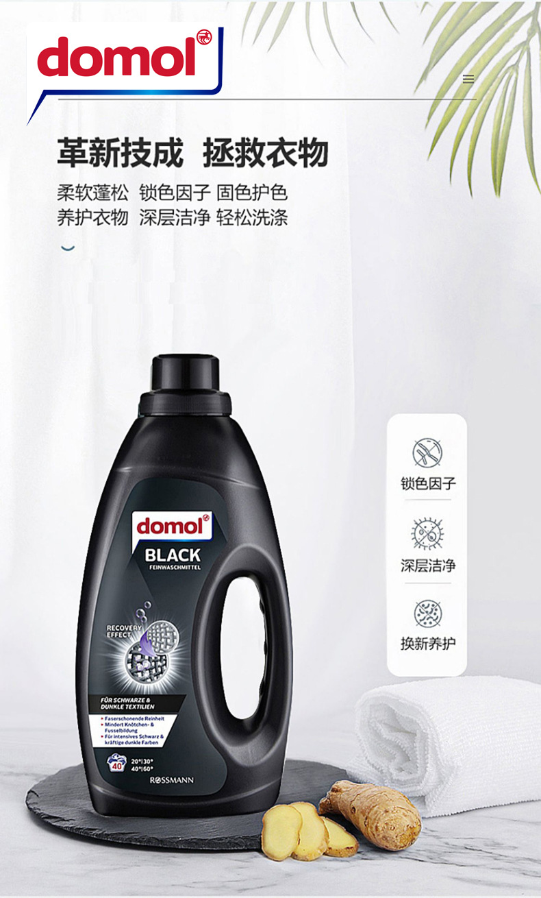 洗衣液固色洗涤剂护色德国domol