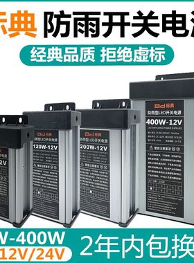 正品标典12V400W防雨开关电源5V12V24V200W300W灯箱发光字变压器