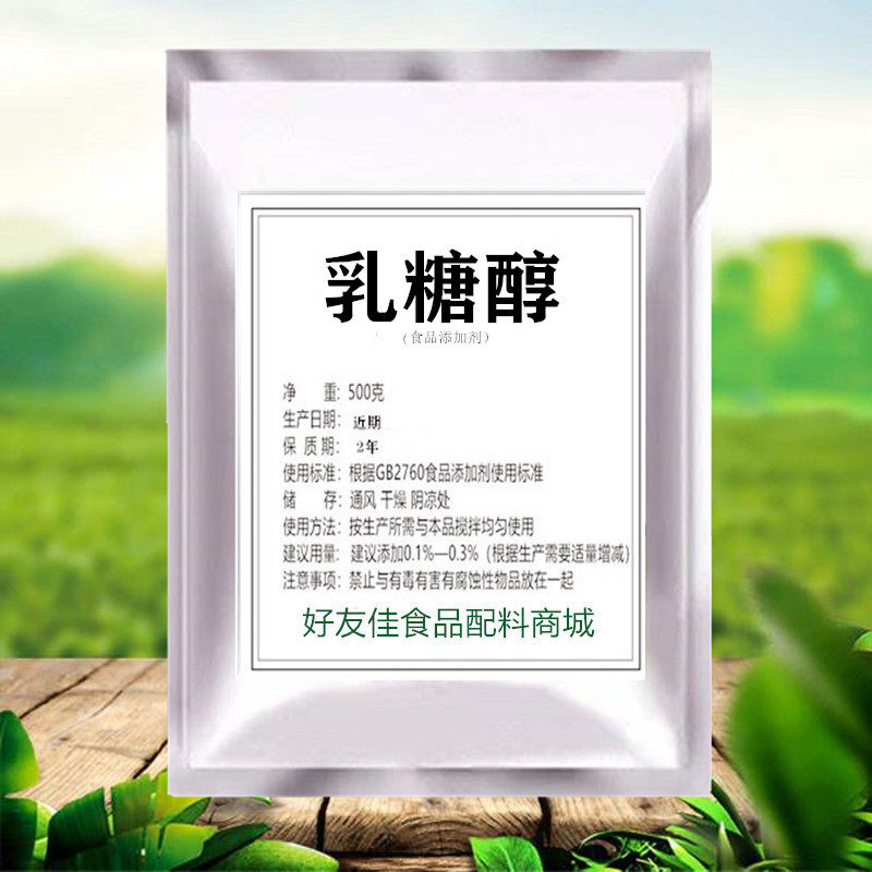 乳糖醇食品级 代糖烘培原料果汁奶茶饮料糖果甜味剂 1kg袋