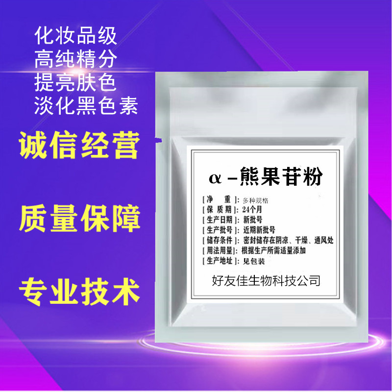 化妆品皮肤提亮护肤品原料α-熊果苷粉 熊果提取物99%熊果素20g